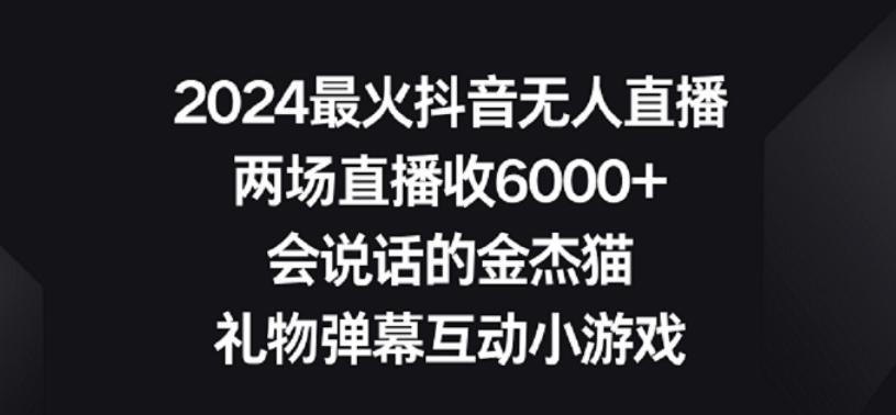 2024最火抖音无人直播,两场直播收6000+,礼物弹幕互动小游戏【揭秘】-康仁安网创
