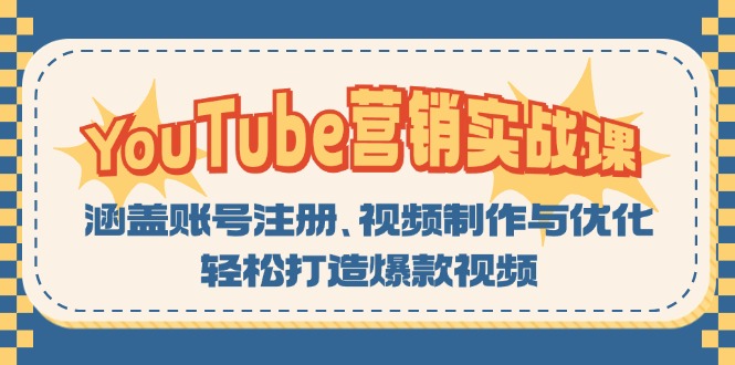 YouTube-营销实战课:涵盖账号注册、视频制作与优化,轻松打造爆款视频-康仁安网创