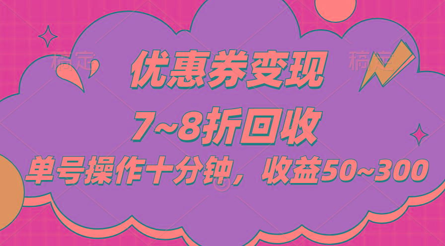 电商平台优惠券变现，单账号操作十分钟，日收益50~300-康仁安网创