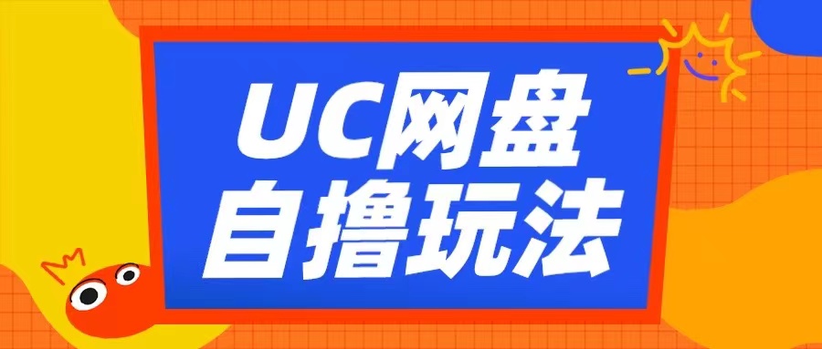 UC网盘自撸拉新玩法,利用云机无脑撸收益,2个小时到手3张【揭秘】-康仁安网创