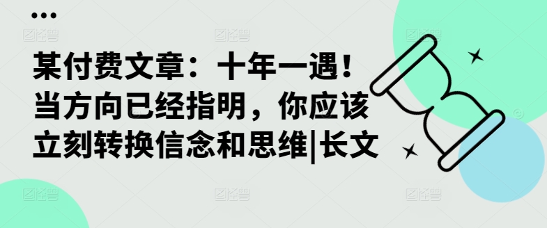 某付费文章：十年一遇！当方向已经指明，你应该立刻转换信念和思维|长文-康仁安网创