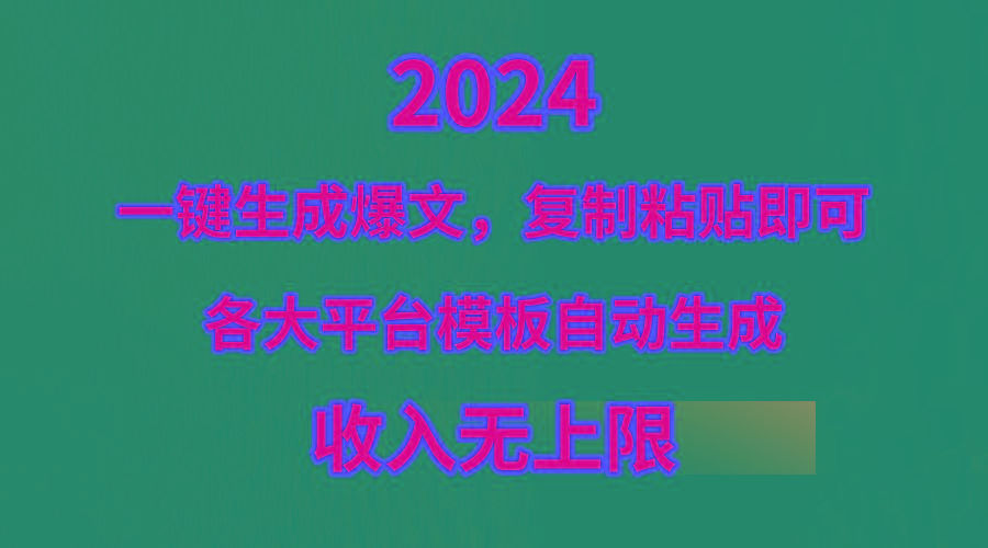 (9940期)4月最新爆文黑科技，套用模板一键生成爆文，无脑复制粘贴，隔天出收益，...-康仁安网创