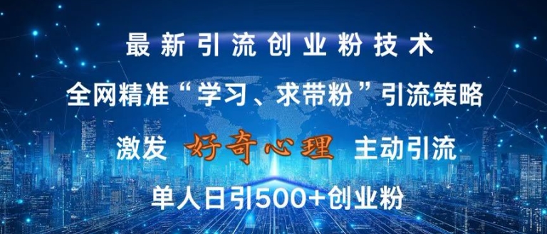 激发好奇心,全网精准‘学习、求带粉’引流技术,无封号风险,单人日引500+创业粉【揭秘】-康仁安网创
