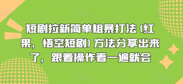 短剧拉新简单粗暴打法(红果，悟空短剧)方法分享出来了，跟着操作看一遍就会-康仁安网创