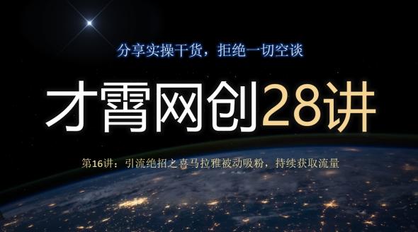 才霄网创28讲第16讲：引流绝招之喜马拉雅被动吸粉，持续获取流量-康仁安网创