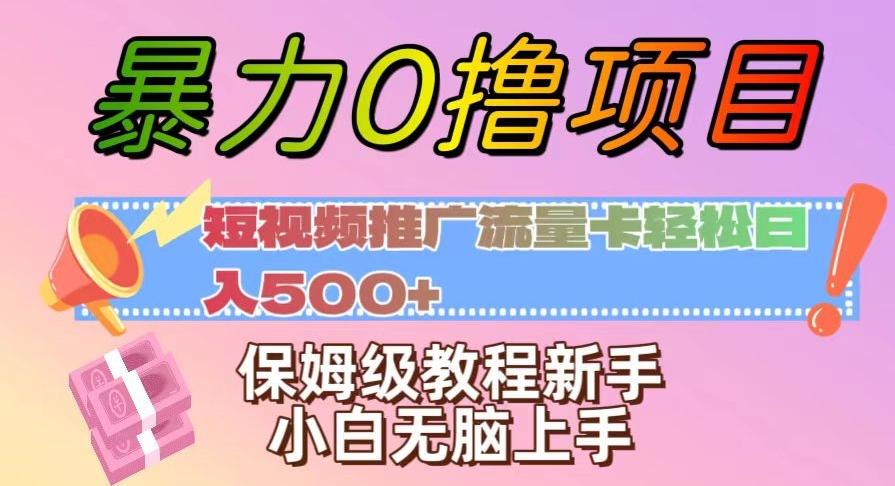 暴力0撸项目:短视频推广流量卡轻松日入500+,保姆级教程新手小白无脑上手【揭秘】-康仁安网创