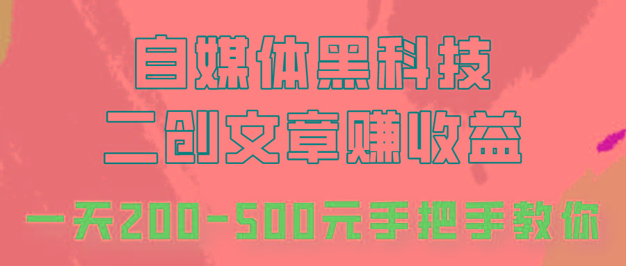 自媒体黑科技:二创文章做收益,一天200-500元,手把手教你!-康仁安网创