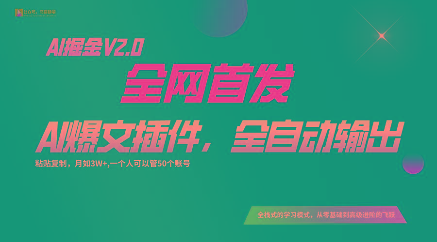 全网首发!通过一个插件让AI全自动输出爆文,粘贴复制矩阵操作,月入3W+-康仁安网创