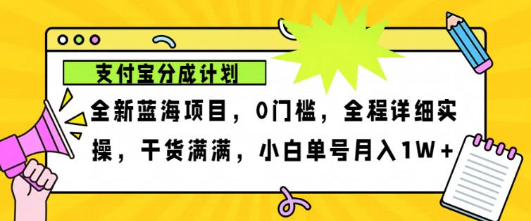2024年下半年新风口,支付宝分成计划项目玩法,轻松月入1w+-康仁安网创