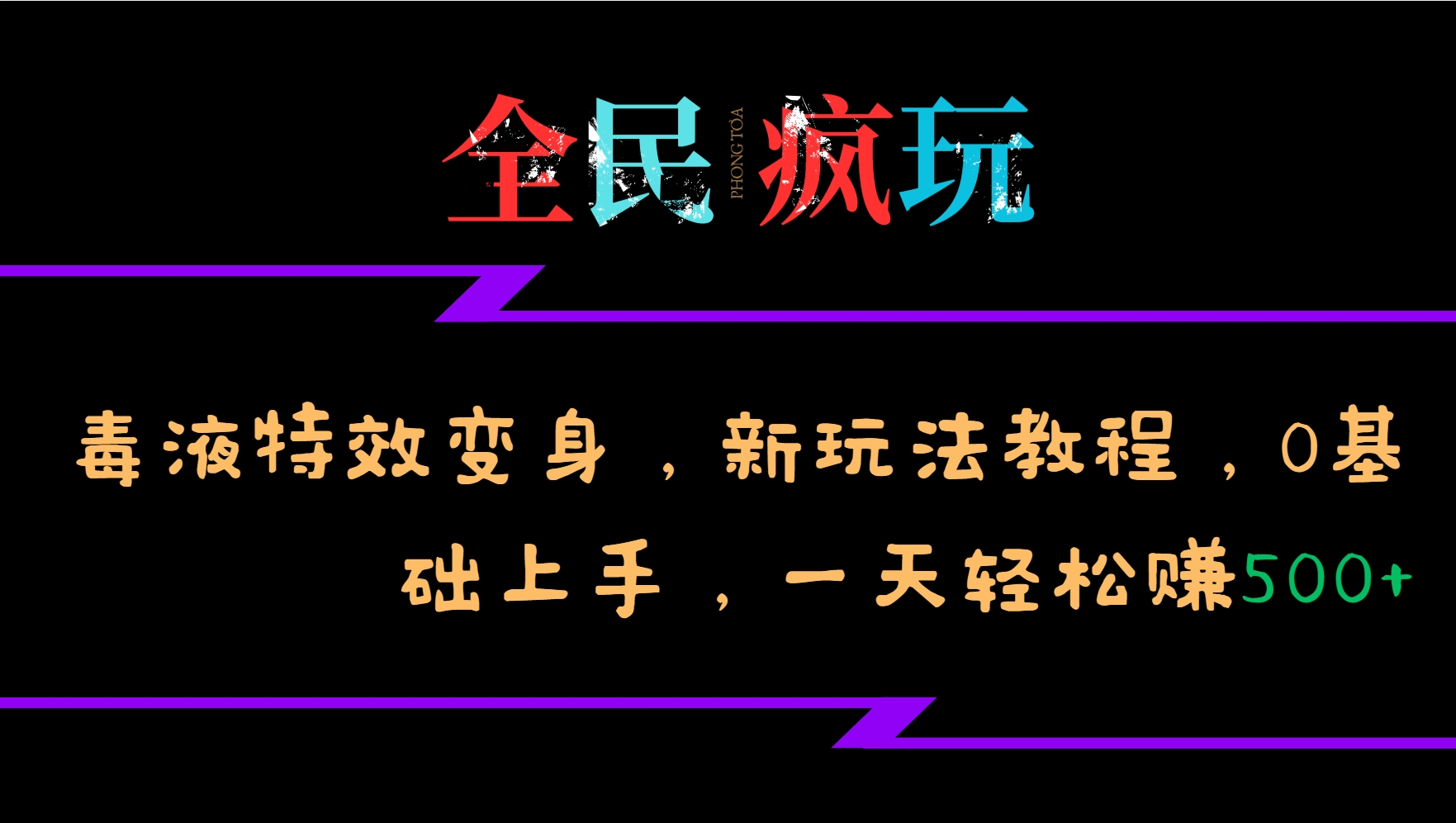 全民疯玩的毒液特效变身,新玩法教程,0基础上手,一天轻松赚500+-康仁安网创