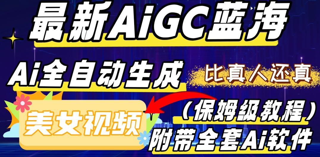 最新AIGC蓝海，AI自动生成美女跳舞视频，比真人还真。全流程教学（保姆级教程附全套AI软件）-康仁安网创