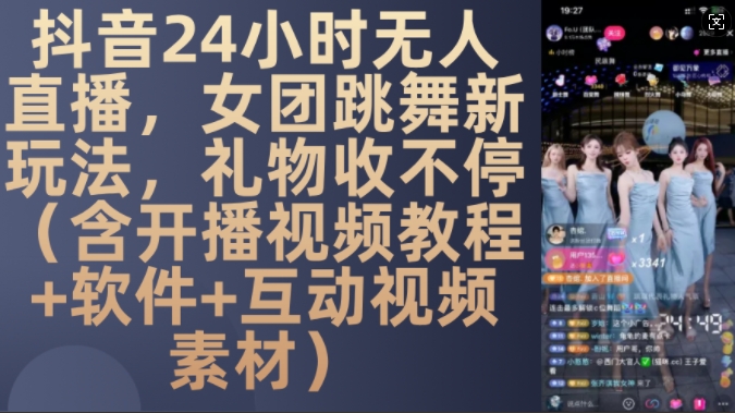 DY 24小时无人直播,女团跳舞新玩法,礼物收不停(含开播视频教程+软件+互动视频素材)【揭秘】-康仁安网创