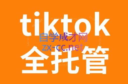 TikTok跨境电商全托管运营模式精品课-康仁安网创