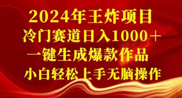 2024年王炸项目,冷门赛道日入1000+,一键生成爆款作品,小白轻松上手无脑操作-康仁安网创