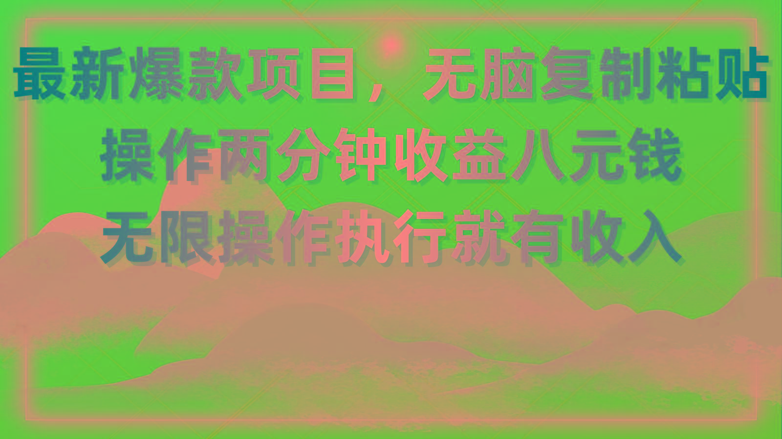 最新爆款项目,无脑复制粘贴,操作两分钟收益八元钱,无限操作执行就有...-康仁安网创