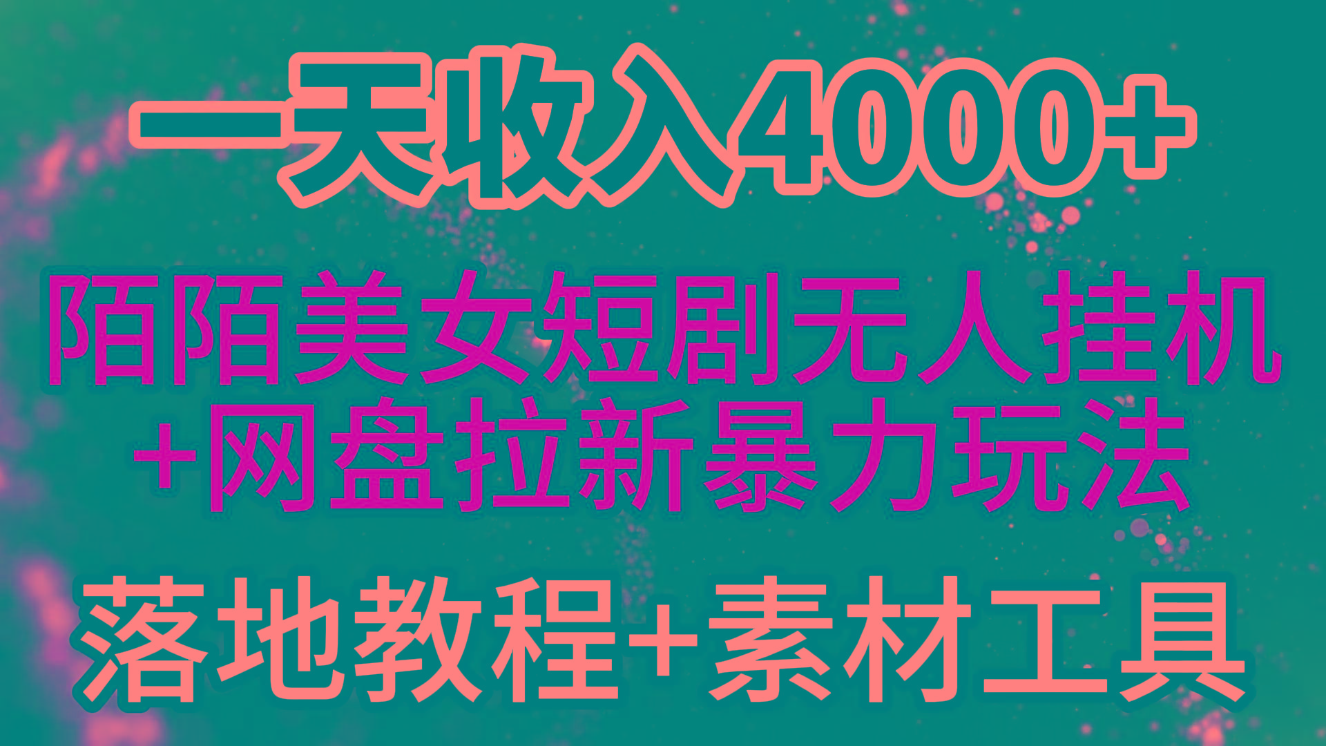 (9330期)一天收入4000+,最新陌陌短剧美女无人直播+网盘拉新暴力玩法 教程+素材工具-康仁安网创