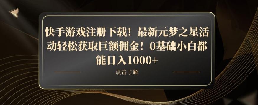 快手游戏注册下载！最新元梦之星活动轻松获取巨额佣金！0基础小白都能日入1000+-康仁安网创