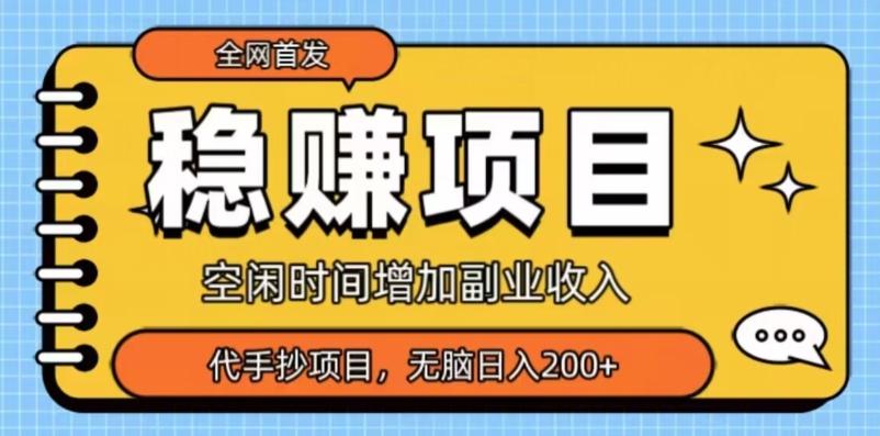 全网首发，稳赚项目，超冷门代抄写，小白无脑日入200+-康仁安网创