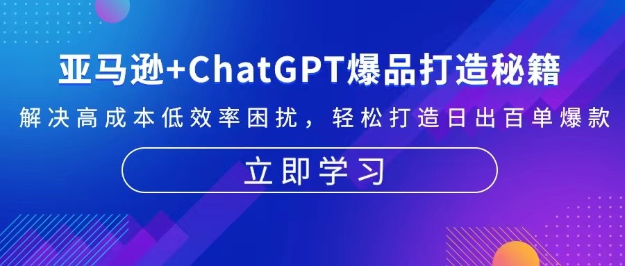 亚马逊+ChatGPT爆品打造秘籍：解决高成本低效率困扰 轻松打造日出百单爆款-康仁安网创