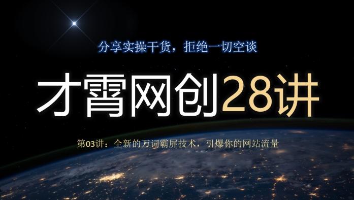 才霄网创28讲第03讲：全新的万词霸屏技术，引爆你的网站流量-康仁安网创