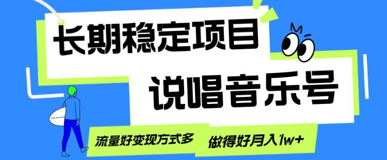 长期稳定项目,说唱音乐号,流量好变现方式多,做得好月入1w+-康仁安网创