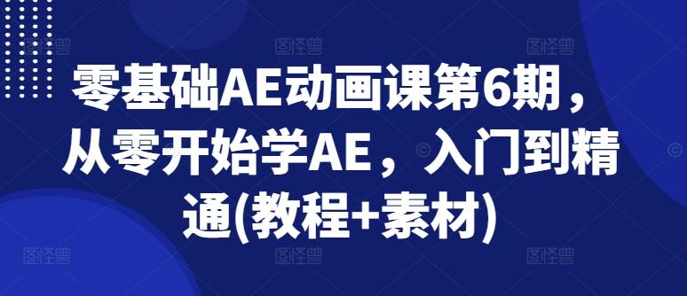 零基础AE动画课第6期,从零开始学AE,入门到精通(教程+素材)-康仁安网创