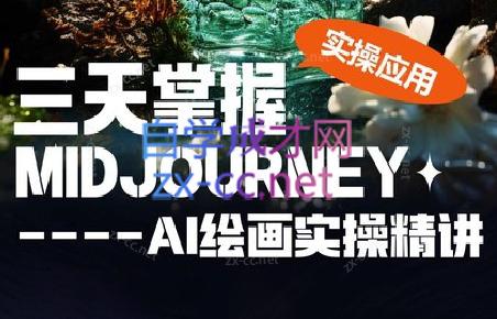 坤哥·3天掌握AI绘图+AI视频-康仁安网创