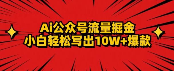 AI公众号掘金新玩法，小白轻松10W+爆款-康仁安网创