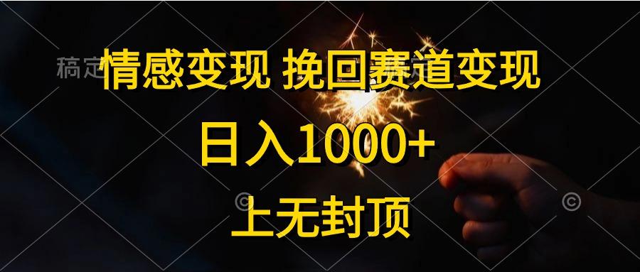 情感变现,挽回赛道变现,日入1000+,上无封顶-康仁安网创
