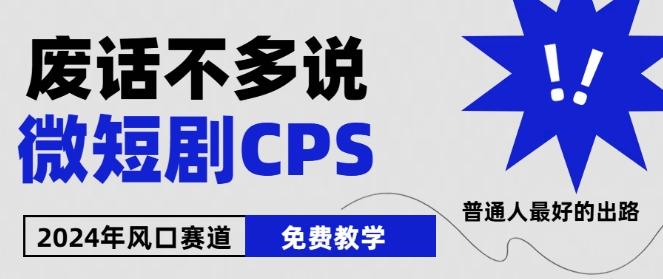 2024下半年微短剧风口来袭,周星驰小杨哥入场,免费教学,适用小白【揭秘】-康仁安网创