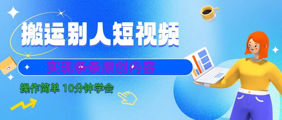 10分钟学会搬运别人短视频,剪辑处理后实现条条原创内容-康仁安网创