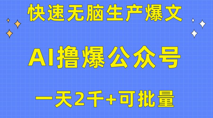 用AI撸爆公众号流量主,快速无脑生产爆文,一天2000利润,可批量!!-康仁安网创