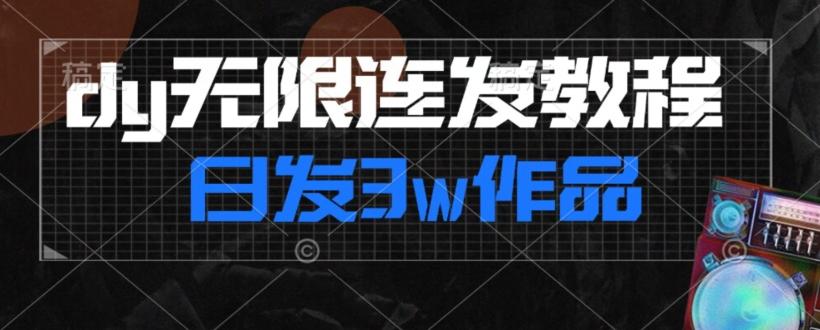 首发dy无限连发连怼来了，日发3w作品涨粉30w【仅揭秘】-康仁安网创