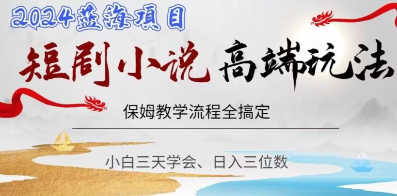 短剧高端玩法，保姆教学全搞定，小白日入三位数【揭秘】-康仁安网创