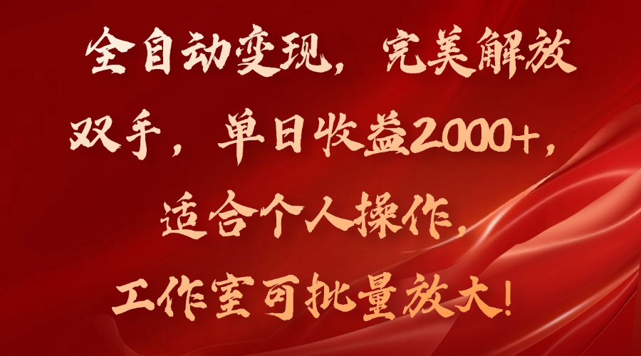 全自动变现,完美解放双手,单日收益2000+,适合个人操作,工作室可批...-康仁安网创