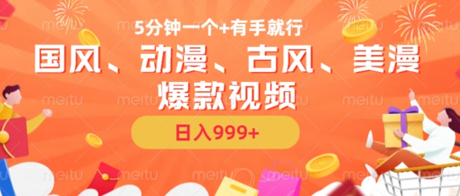 5分钟一个国风、动漫、古风、美漫爆款视频, 无脑AI操作,有手就行,日入几张【揭秘】-康仁安网创