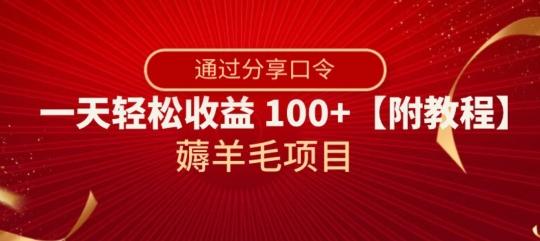 薅羊毛项目,靠分享口令,一天轻松收益100+【附教程】【揭秘】-康仁安网创