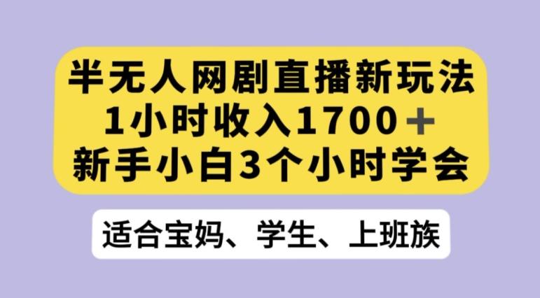 抖音半无人播网剧的一种新玩法,利用OBS推流软件播放热门网剧,接抖音星图任务【揭秘】-康仁安网创
