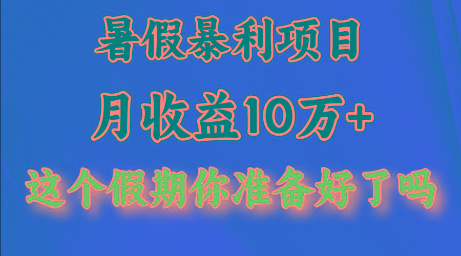 月入10万+，暑假暴利项目，每天收益至少3000+-康仁安网创