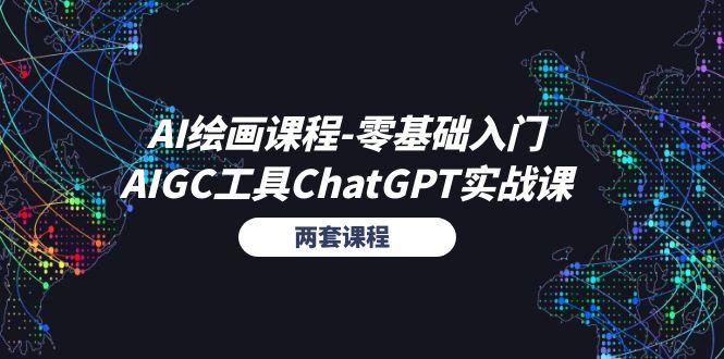 AI绘画课程-零基础入门+AIGC工具ChatGPT实战课(两套课程-康仁安网创