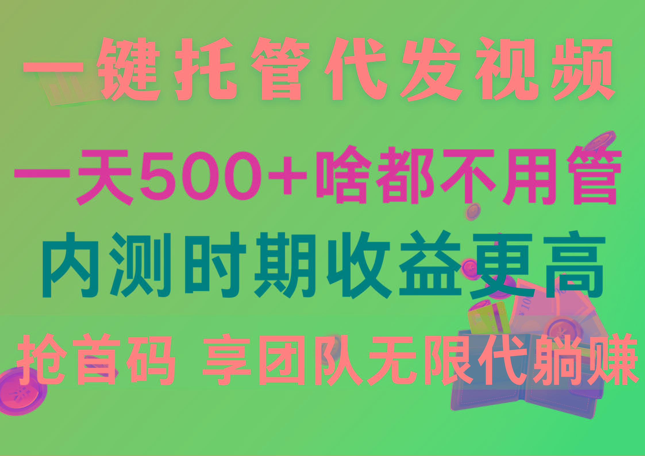 一键托管代发视频，一天500+啥都不用管，内测时期收益更高，抢首码，享...-康仁安网创