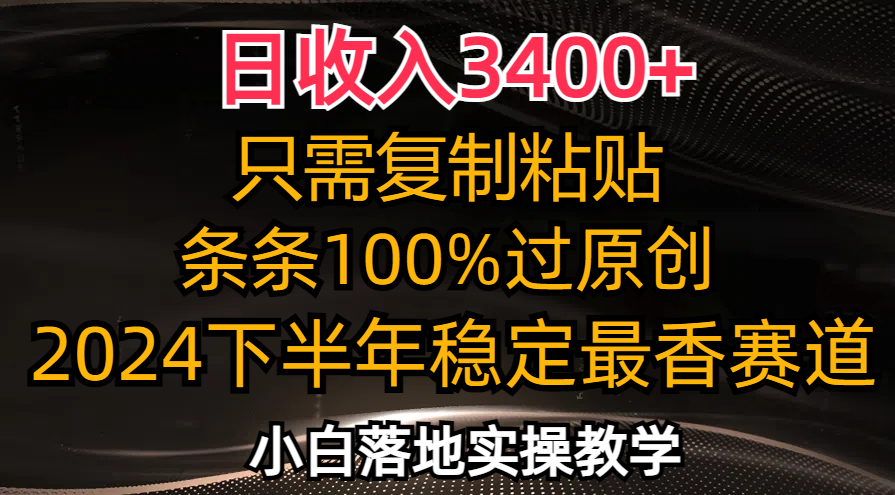 日收入3400+,只需复制粘贴,条条过原创,2024下半年最香赛道,小白也...-康仁安网创