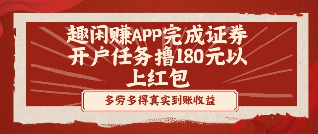趣闲赚APP完成证券开户任务撸180元以上红包-康仁安网创