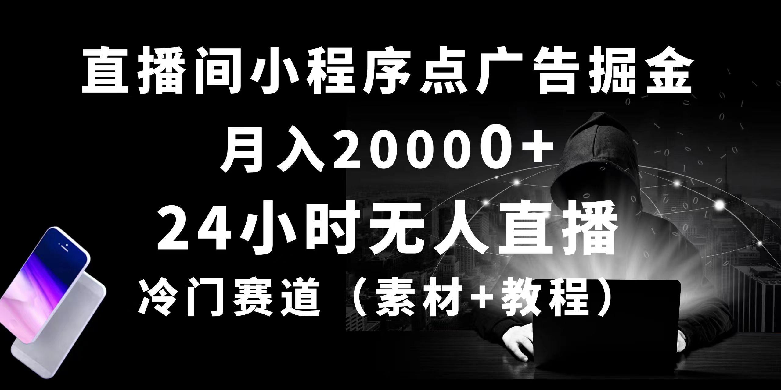 24小时无人直播小程序点广告掘金， 月入20000+，冷门赛道，起好猛，独...-康仁安网创