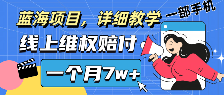 通过线上维权赔付1个月搞了7w+详细教学一部手机操作靠谱副业打破信息差-康仁安网创