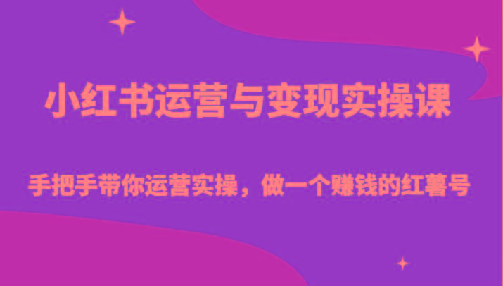 小红书运营与变现实操课-手把手带你运营实操，做一个赚钱的红薯号-康仁安网创