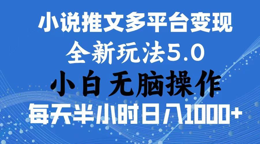 2024年6月份一件分发加持小说推文暴力玩法 新手小白无脑操作日入1000+ ...-康仁安网创