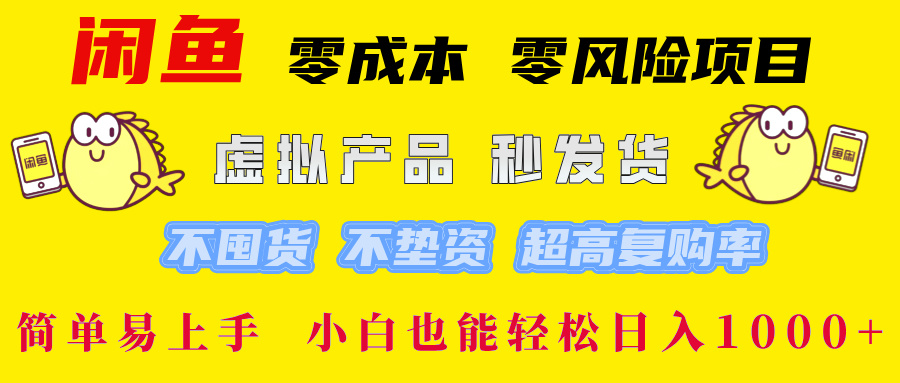 闲鱼 零成本 零风险项目 虚拟产品秒发货 不囤货 不垫资 超高复购率  简...-康仁安网创