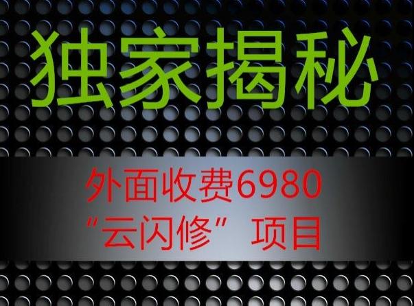 外面收费2980的”云闪修”项目大揭秘-康仁安网创