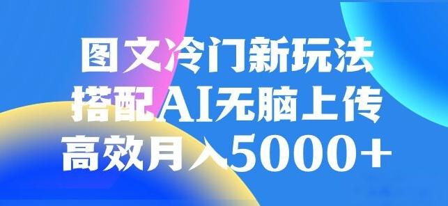 图文冷门项目,无脑复制粘贴,日入500+-康仁安网创